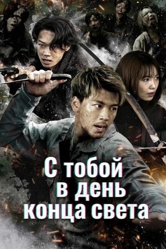 С тобой в день конца света (2021) смотреть онлайн