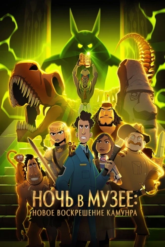 Ночь в музее: Новое воскрешение Камунра (2022) смотреть онлайн
