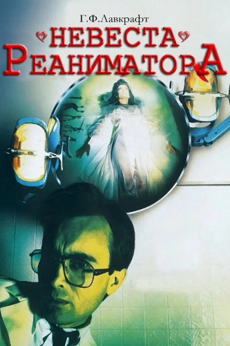 Невеста реаниматора (1989) смотреть онлайн