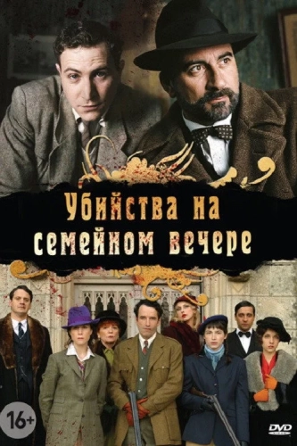 Убийства на семейном вечере (2006) смотреть онлайн