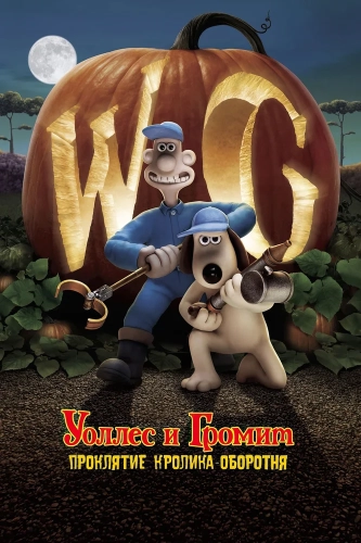 Уоллес и Громит: Проклятие кролика-оборотня (2005) смотреть онлайн