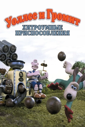 Уоллес и Громит: Хитроумные приспособления (2002) смотреть онлайн