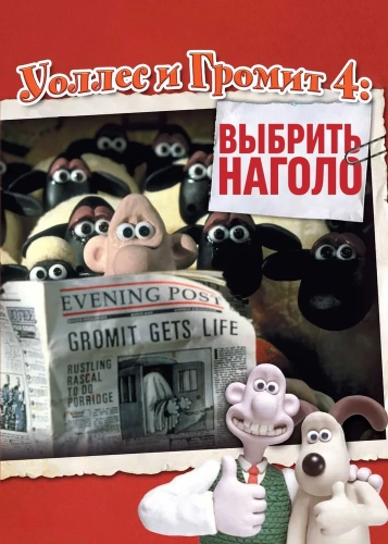 Уоллес и Громит: Выбрить наголо (1995) смотреть онлайн