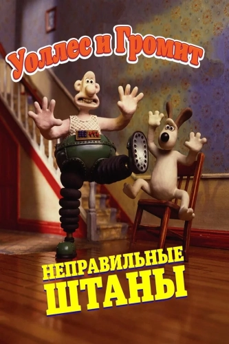 Уоллес и Громит: Неправильные штаны (1993) смотреть онлайн