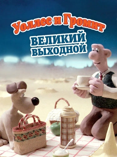 Уоллес и Громит: Великий выходной (1989) смотреть онлайн