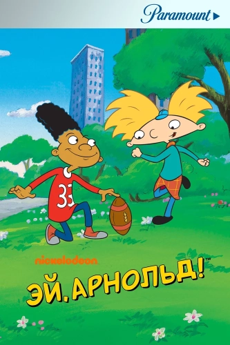 Эй, Арнольд! (1996) смотреть онлайн