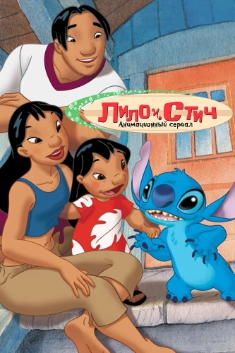 Лило и Стич (2003) смотреть онлайн
