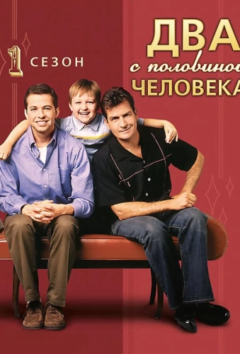 Два с половиной человека (2003) смотреть онлайн