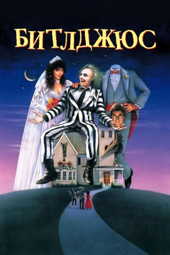 Битлджюс (1988) смотреть онлайн