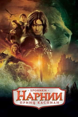 Хроники Нарнии: Принц Каспиан (2008) смотреть онлайн