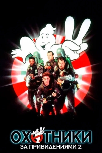 Охотники за привидениями 2 (1989) смотреть онлайн