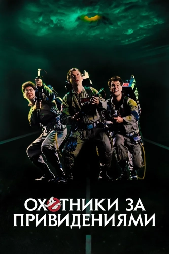 Охотники за привидениями (1984) смотреть онлайн