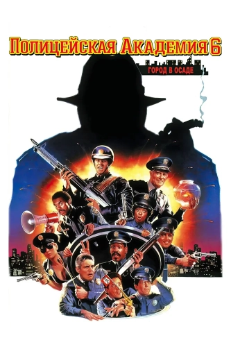 Полицейская академия 6: Город в осаде (1989) смотреть онлайн