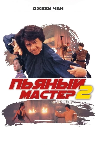Пьяный мастер 2 (1994) смотреть онлайн