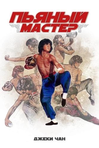 Пьяный мастер (1978) смотреть онлайн