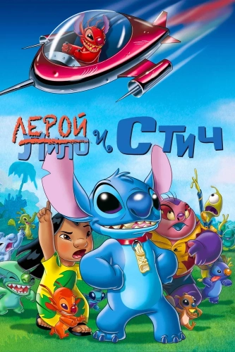 Лерой и Стич (2006) смотреть онлайн