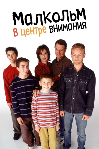 Малкольм в центре внимания (2000) смотреть онлайн