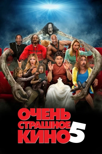 Очень страшное кино 5 (2013) смотреть онлайн