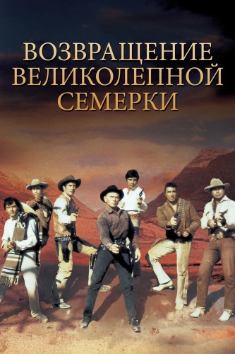 Возвращение великолепной семерки (1966) смотреть онлайн