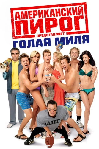 Американский пирог: Голая миля (2006) смотреть онлайн