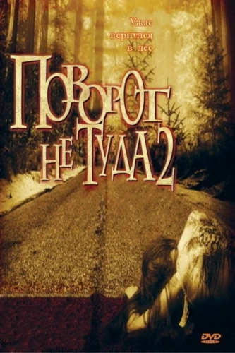 Поворот не туда 2: Тупик (2007) смотреть онлайн