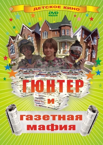 Гюнтер и газетная мафия (1996) смотреть онлайн