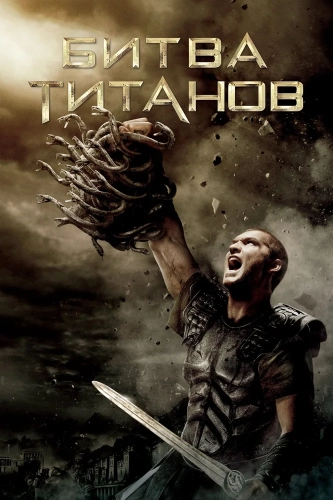 Битва Титанов (2010) смотреть онлайн