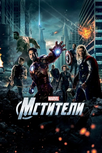 Мстители (2012) смотреть онлайн