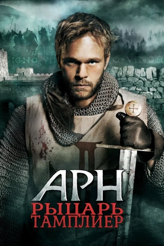 Арн: Рыцарь-тамплиер (2007) смотреть онлайн