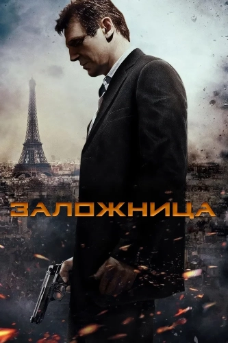 Заложница (2007) смотреть онлайн