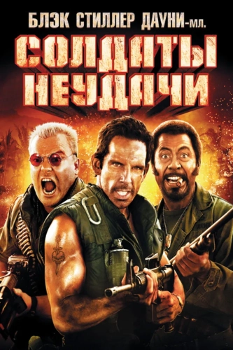 Солдаты неудачи (2008) смотреть онлайн