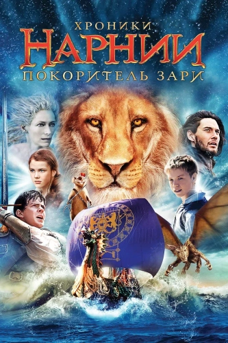 Хроники Нарнии: Покоритель Зари (2010) смотреть онлайн