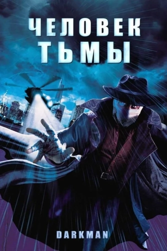 Человек тьмы (1990) смотреть онлайн
