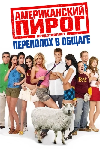 Американский пирог: Переполох в общаге (2007) смотреть онлайн