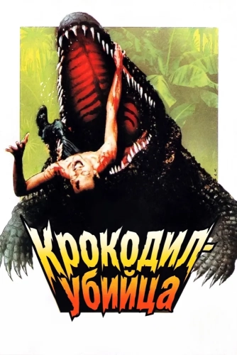 Крокодил-убийца (1989) смотреть онлайн