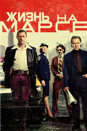 Жизнь на Марсе (2008) смотреть онлайн