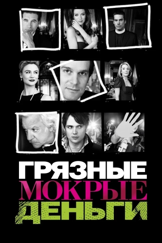 Грязные мокрые деньги (2007) смотреть онлайн