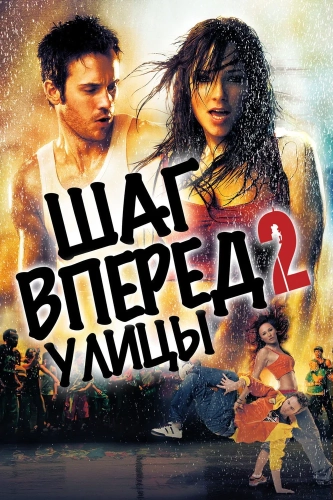 Шаг вперед 2: Улицы (2008) смотреть онлайн