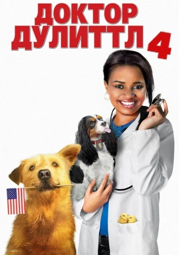 Доктор Дулиттл 4
