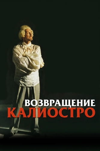 Возвращение Калиостро (2003) смотреть онлайн