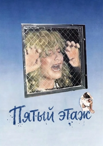 Пятый этаж