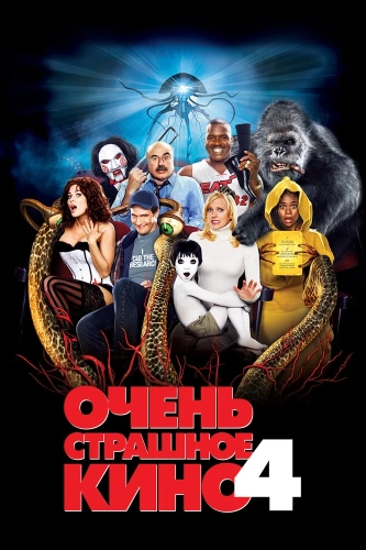 Очень страшное кино 4 (2006) смотреть онлайн