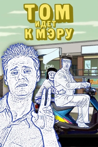 Том идет к мэру (2004) смотреть онлайн