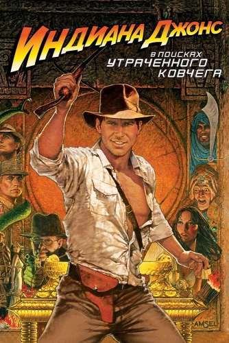 Индиана Джонс: В поисках утраченного ковчега (1981) смотреть онлайн