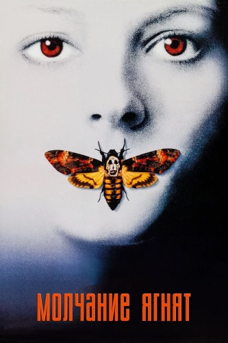 Молчание ягнят (1990) смотреть онлайн