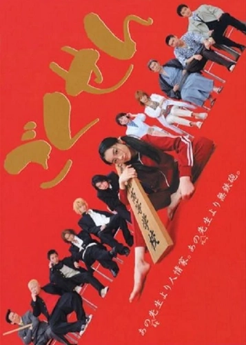 Гокусэн (2002) смотреть онлайн