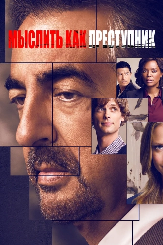 Мыслить как преступник (2005) смотреть онлайн