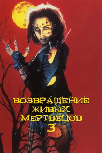 Возвращение живых мертвецов 3 (1993) смотреть онлайн