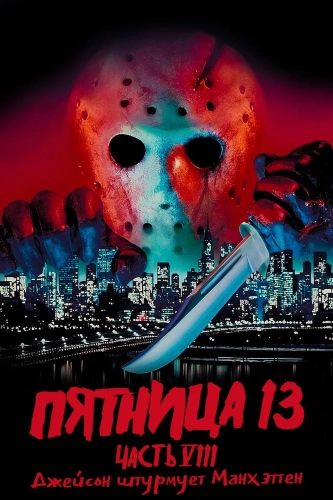 Пятница 13-е – Часть 8: Джейсон штурмует Манхэттен (1989) смотреть онлайн