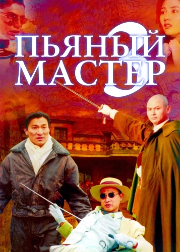 Пьяный мастер 3